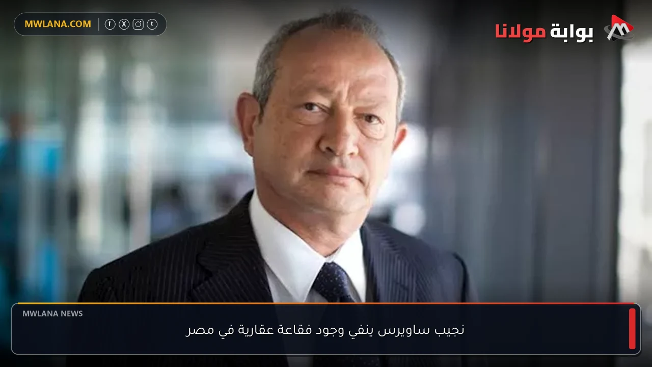 نجيب ساويرس ينفي وجود فقاعة عقارية في مصر