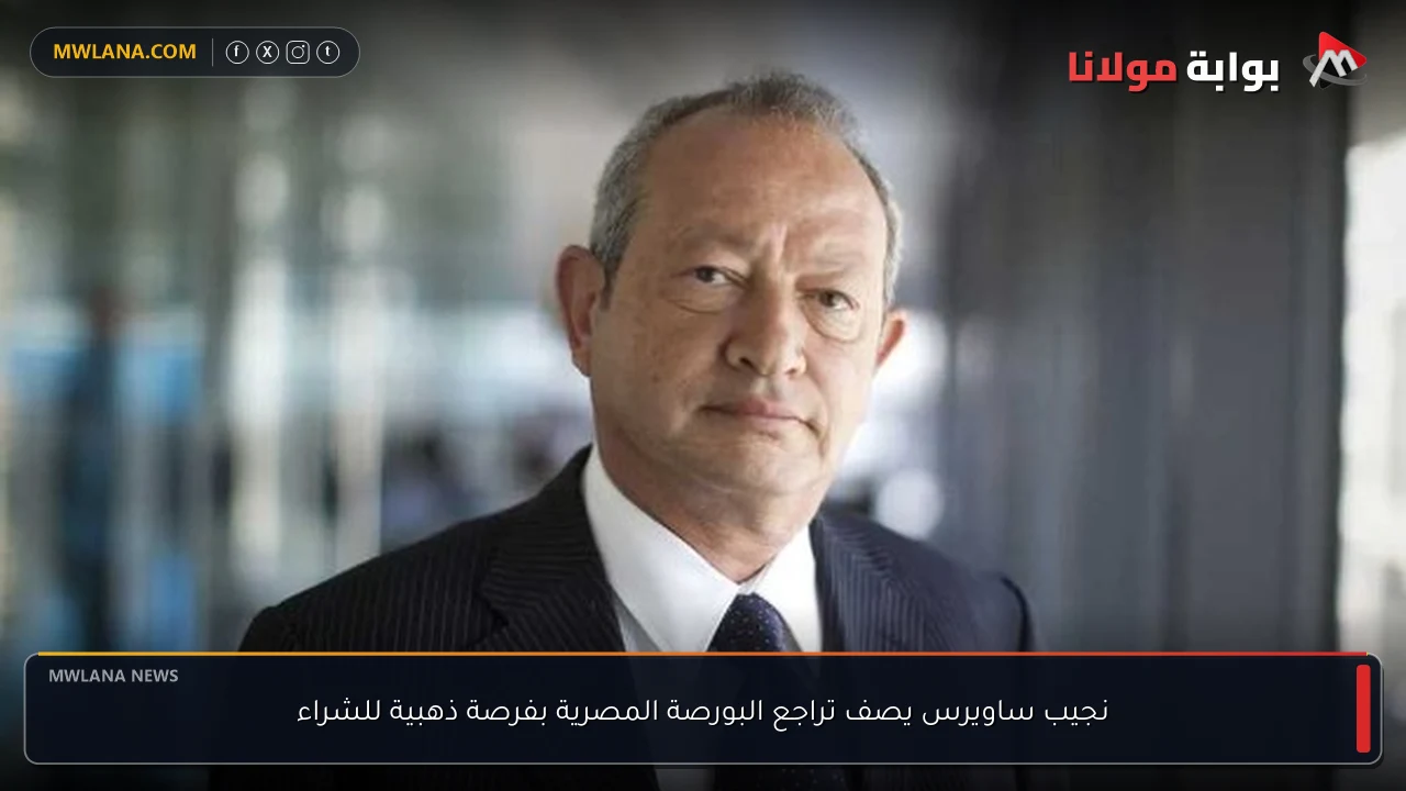 نجيب ساويرس يصف تراجع البورصة المصرية بفرصة ذهبية للشراء