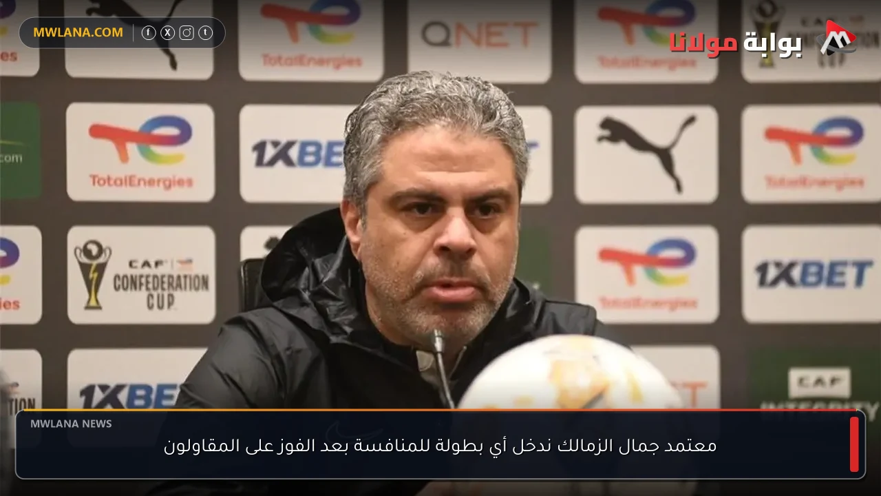 معتمد جمال الزمالك ندخل أي بطولة للمنافسة بعد الفوز على المقاولون