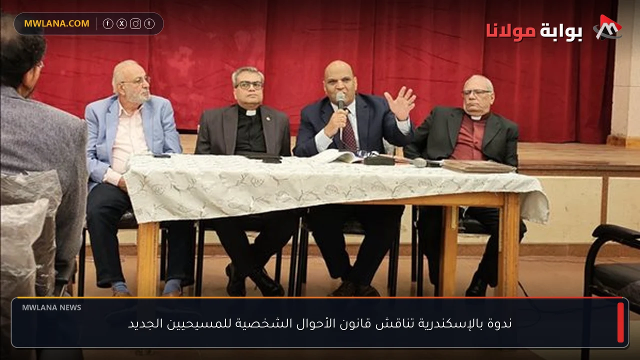 ندوة بالإسكندرية تناقش قانون الأحوال الشخصية للمسيحيين الجديد