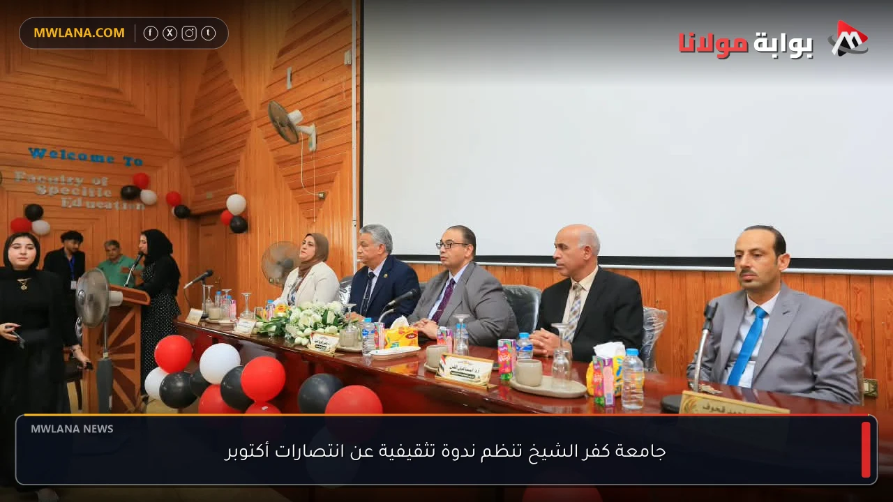 جامعة كفر الشيخ تنظم ندوة تثقيفية عن انتصارات أكتوبر