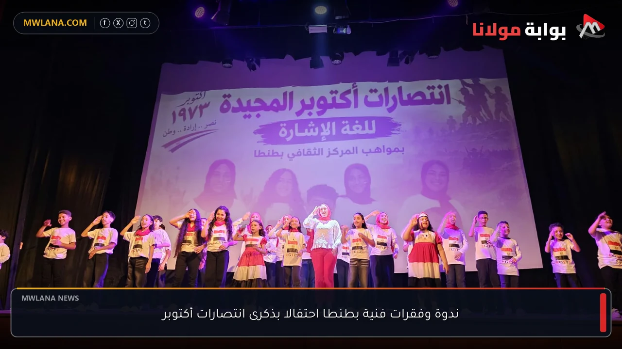 ندوة وفقرات فنية بطنطا احتفالا بذكرى انتصارات أكتوبر