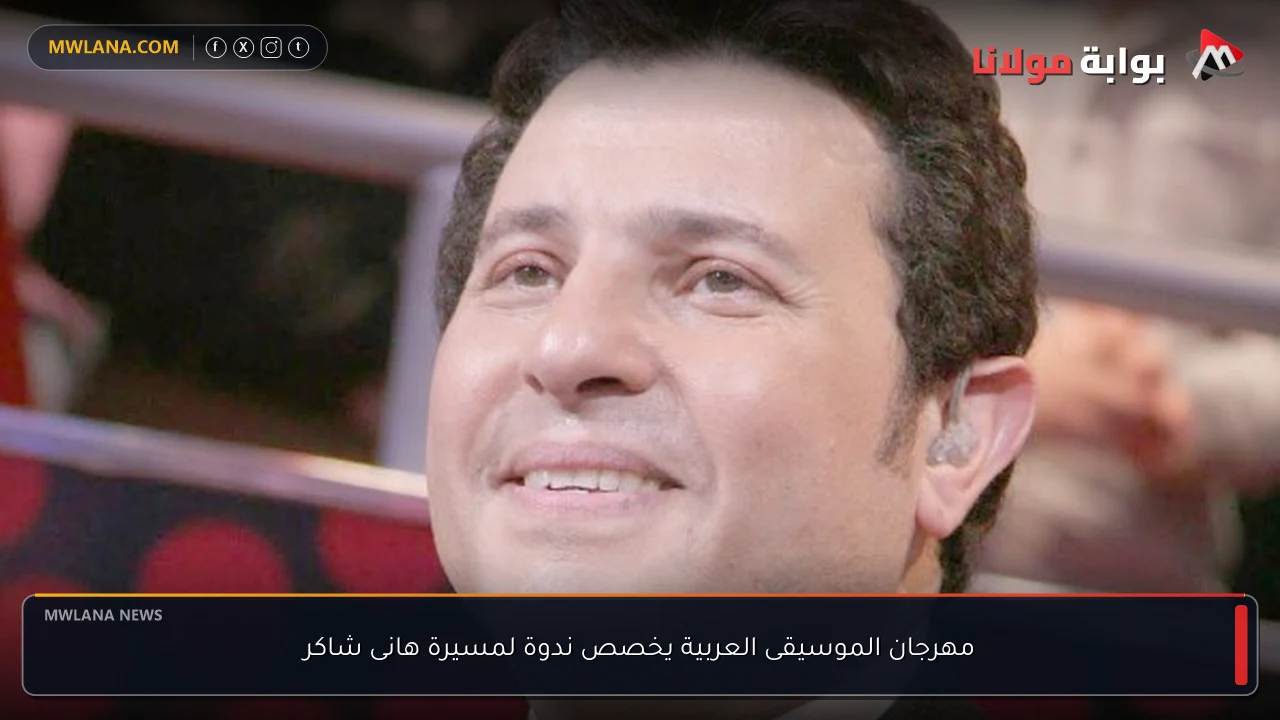 مهرجان الموسيقى العربية يخصص ندوة لمسيرة هانى شاكر