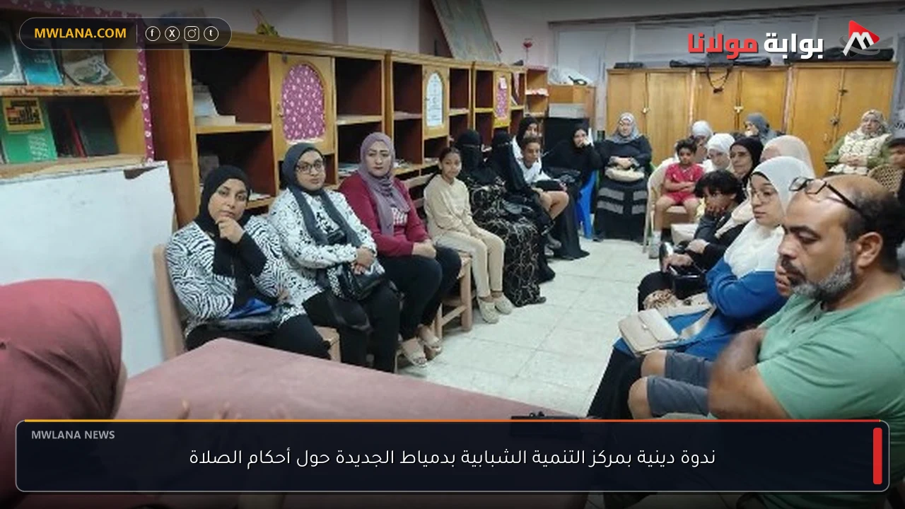 ندوة دينية بمركز التنمية الشبابية بدمياط الجديدة حول أحكام الصلاة