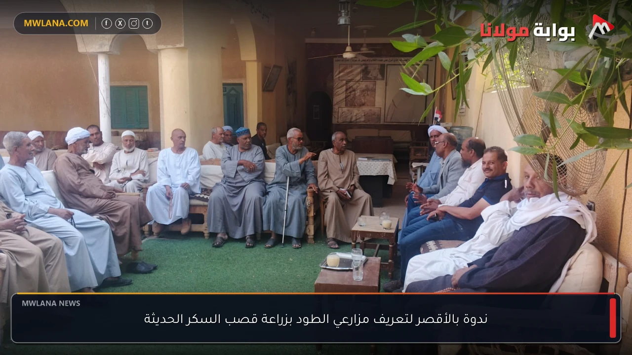 ندوة بالأقصر لتعريف مزارعي الطود بزراعة قصب السكر الحديثة
