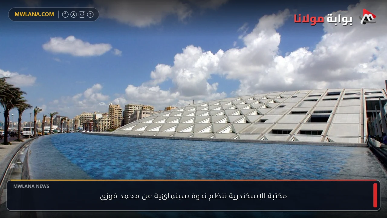 مكتبة الإسكندرية تنظم ندوة سينمائية عن محمد فوزي