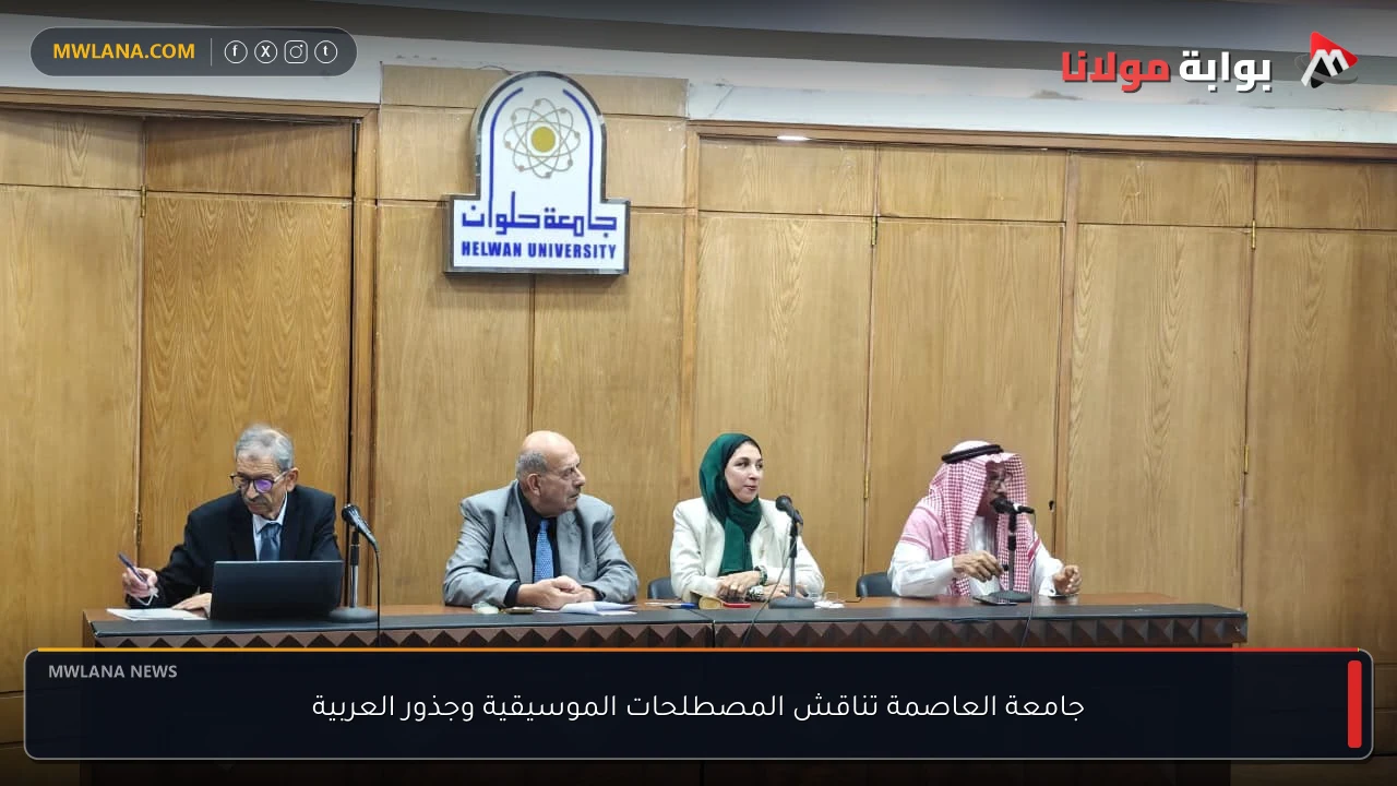 جامعة العاصمة تناقش المصطلحات الموسيقية وجذور العربية