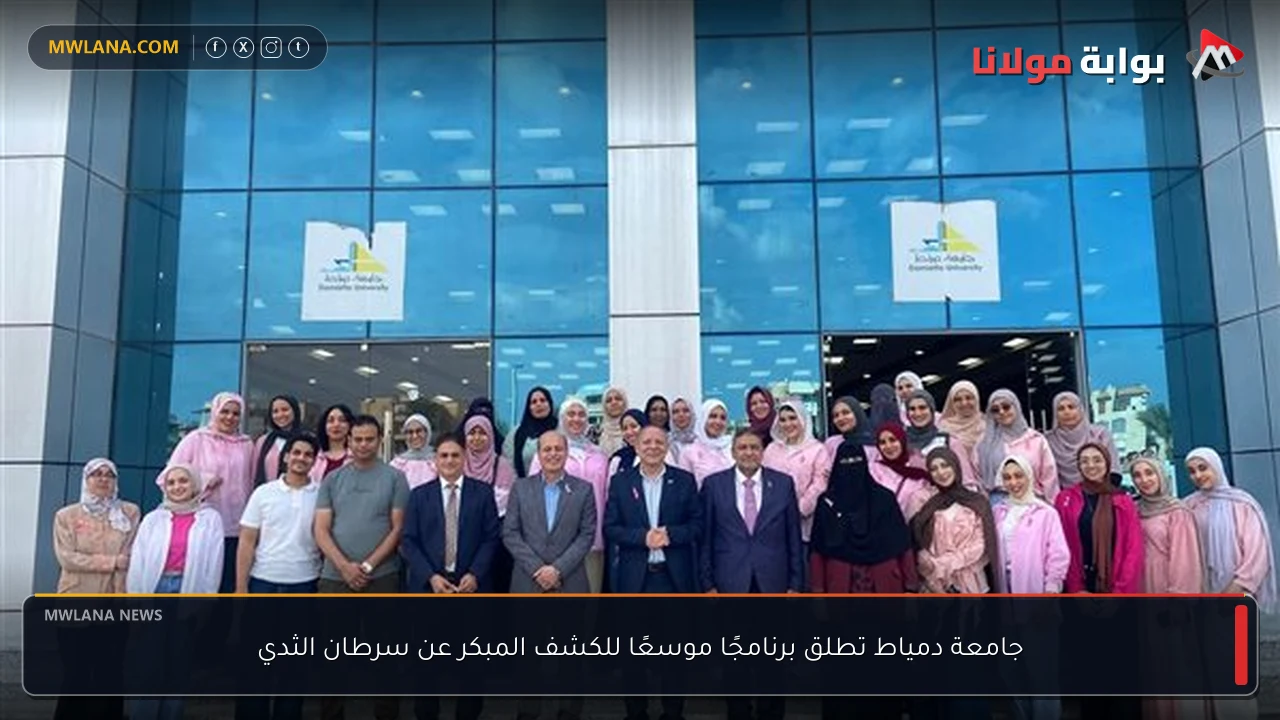 جامعة دمياط تطلق برنامجًا موسعًا للكشف المبكر عن سرطان الثدي