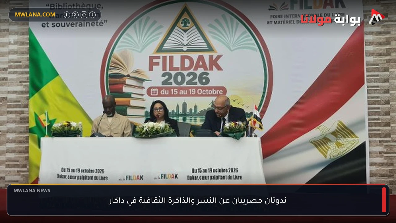 ندوتان مصريتان عن النشر والذاكرة الثقافية في داكار