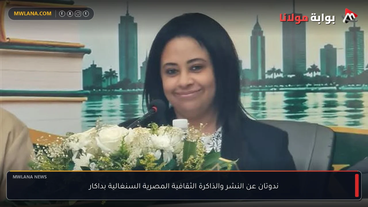 ندوتان عن النشر والذاكرة الثقافية المصرية السنغالية بداكار
