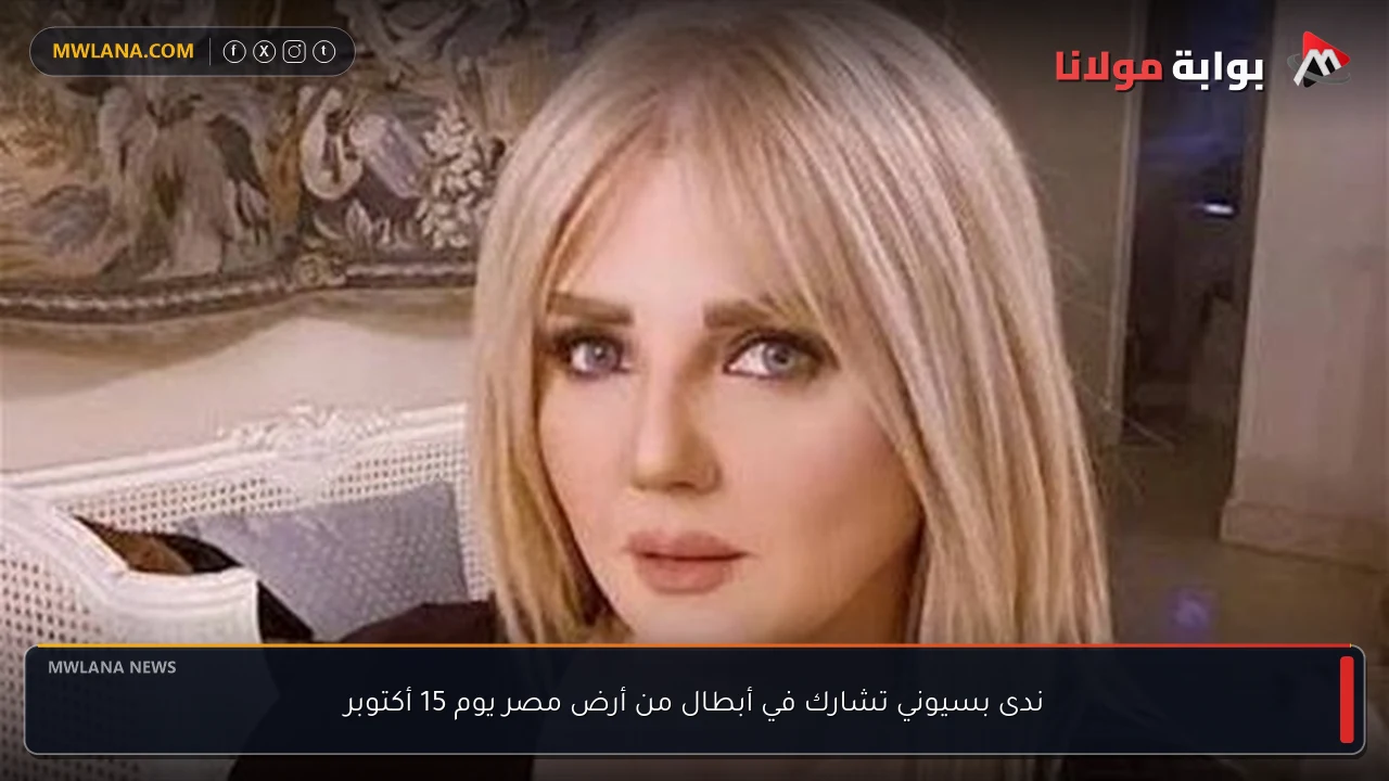ندى بسيوني تشارك في أبطال من أرض مصر يوم 15 أكتوبر