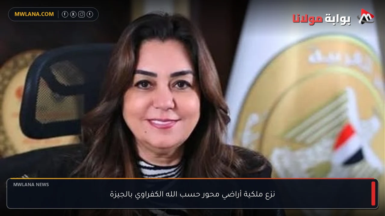 نزع ملكية أراضي محور حسب الله الكفراوي بالجيزة