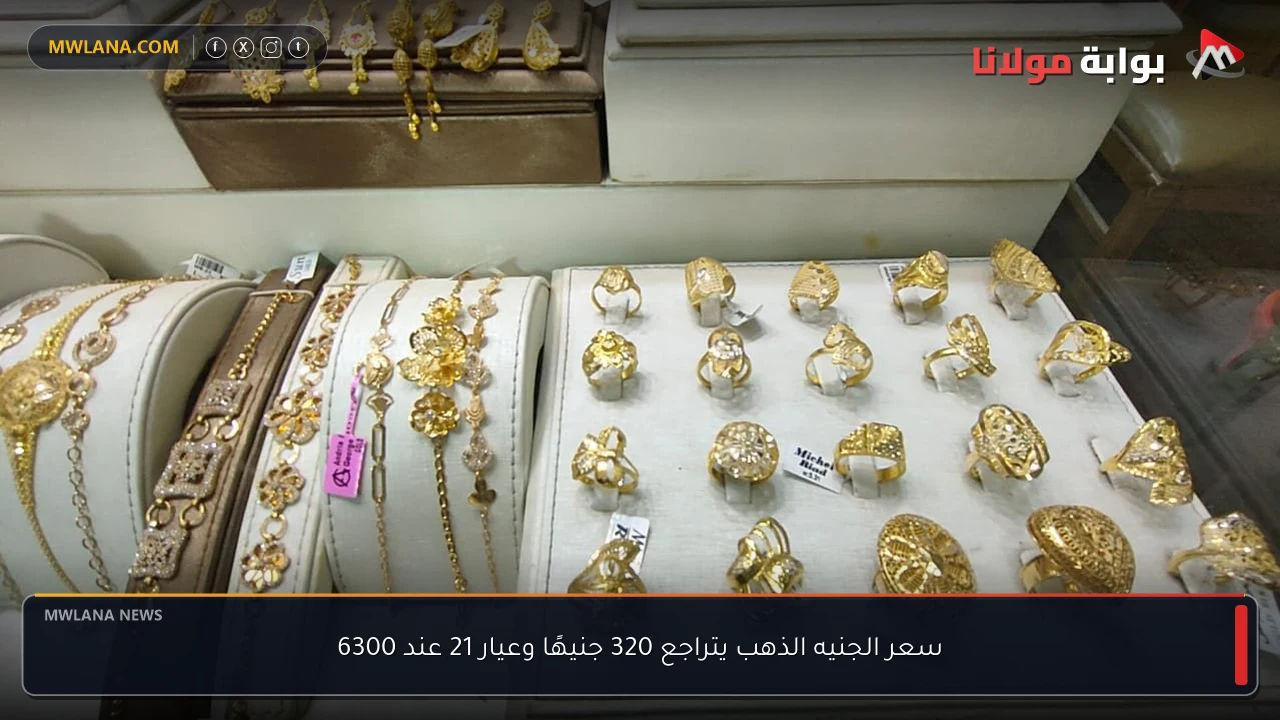 سعر الجنيه الذهب يتراجع 320 جنيهًا وعيار 21 عند 6300