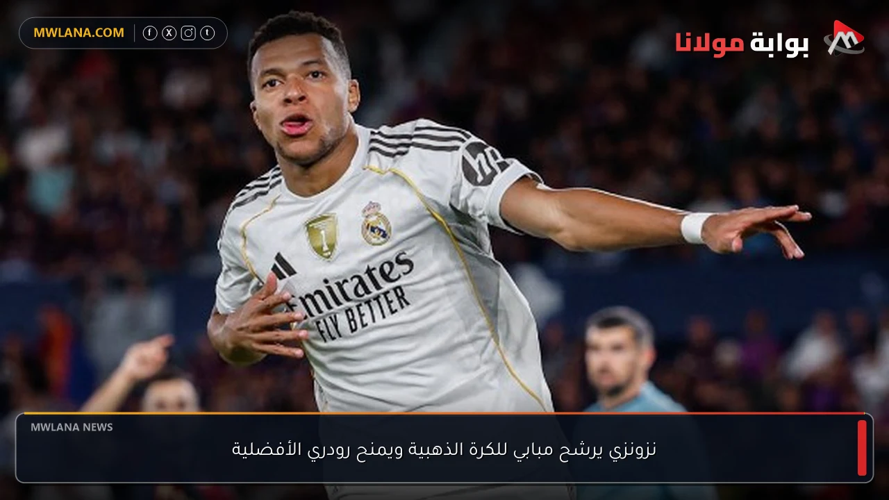 نزونزي يرشح مبابي للكرة الذهبية ويمنح رودري الأفضلية