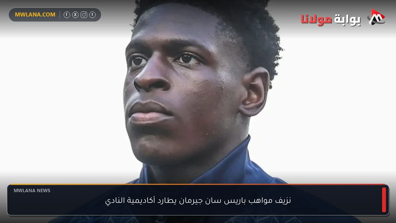 نزيف مواهب باريس سان جيرمان يطارد أكاديمية النادي