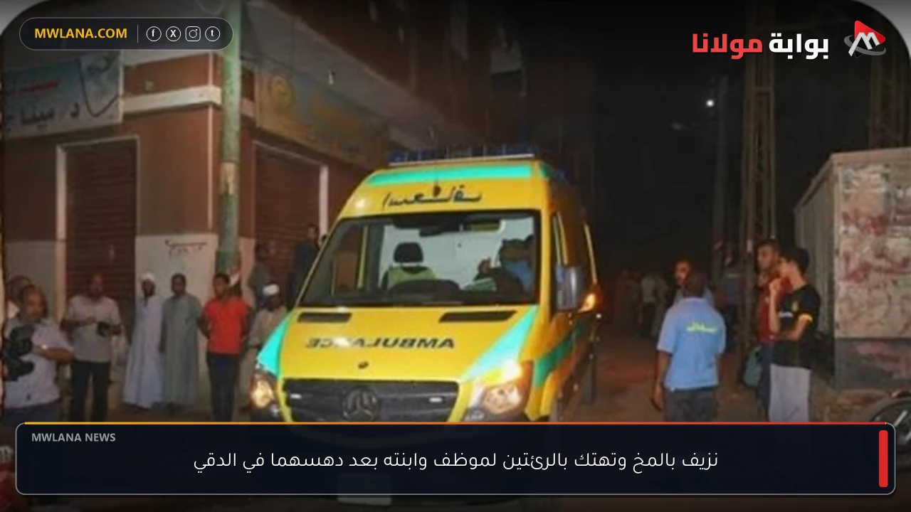 نزيف بالمخ وتهتك بالرئتين لموظف وابنته بعد دهسهما في الدقي