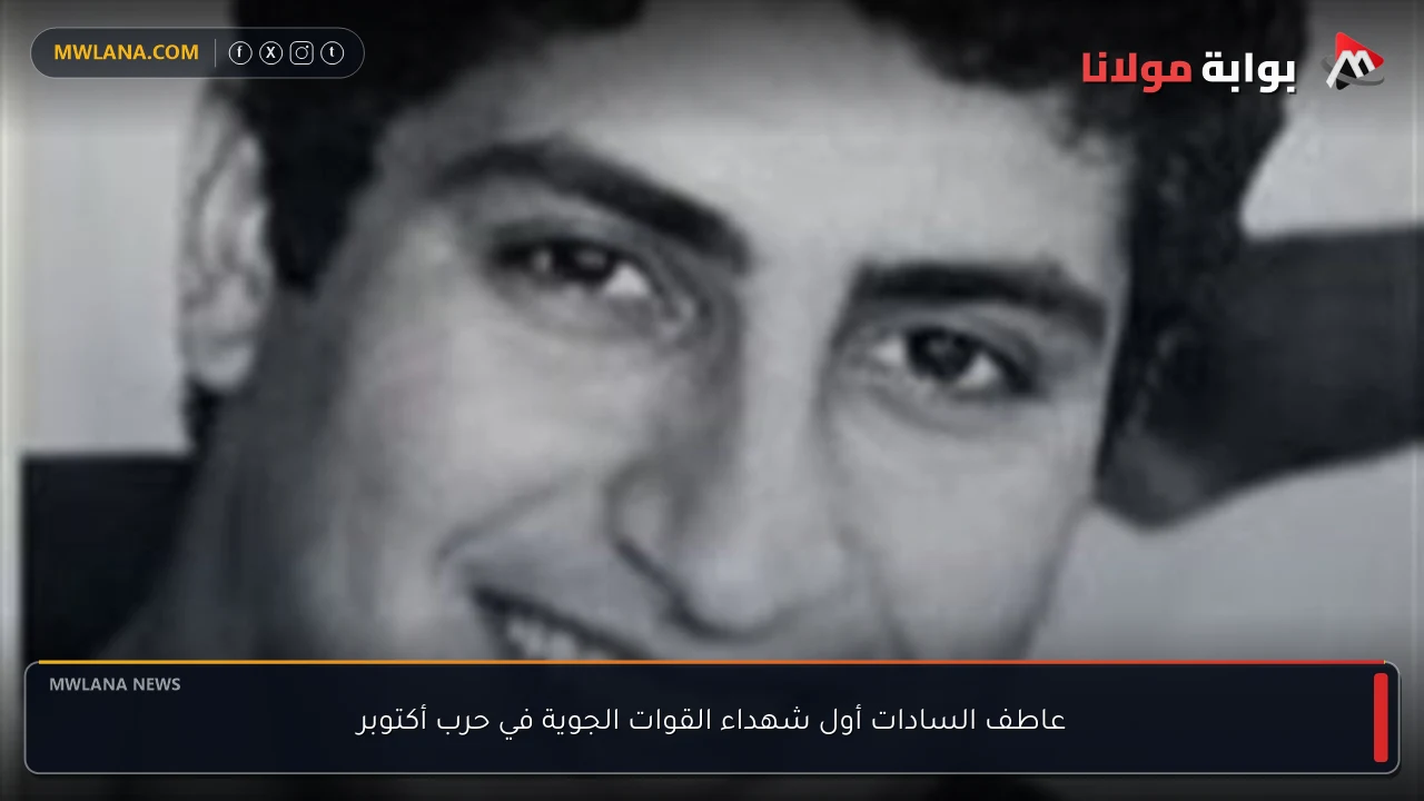 عاطف السادات أول شهداء القوات الجوية في حرب أكتوبر