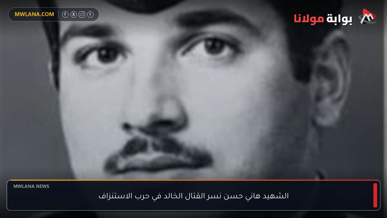 الشهيد هاني حسن نسر القتال الخالد في حرب الاستنزاف