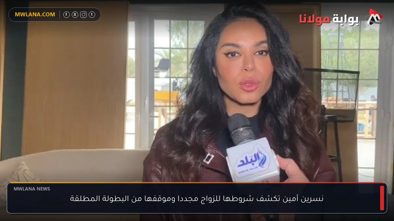 نسرين أمين تكشف شروطها للزواج مجددا وموقفها من البطولة المطلقة