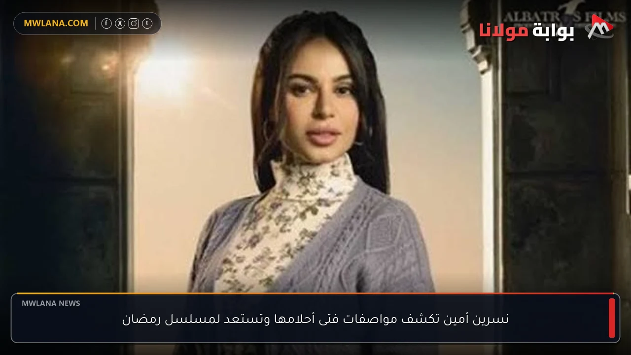 نسرين أمين تكشف مواصفات فتى أحلامها وتستعد لمسلسل رمضان
