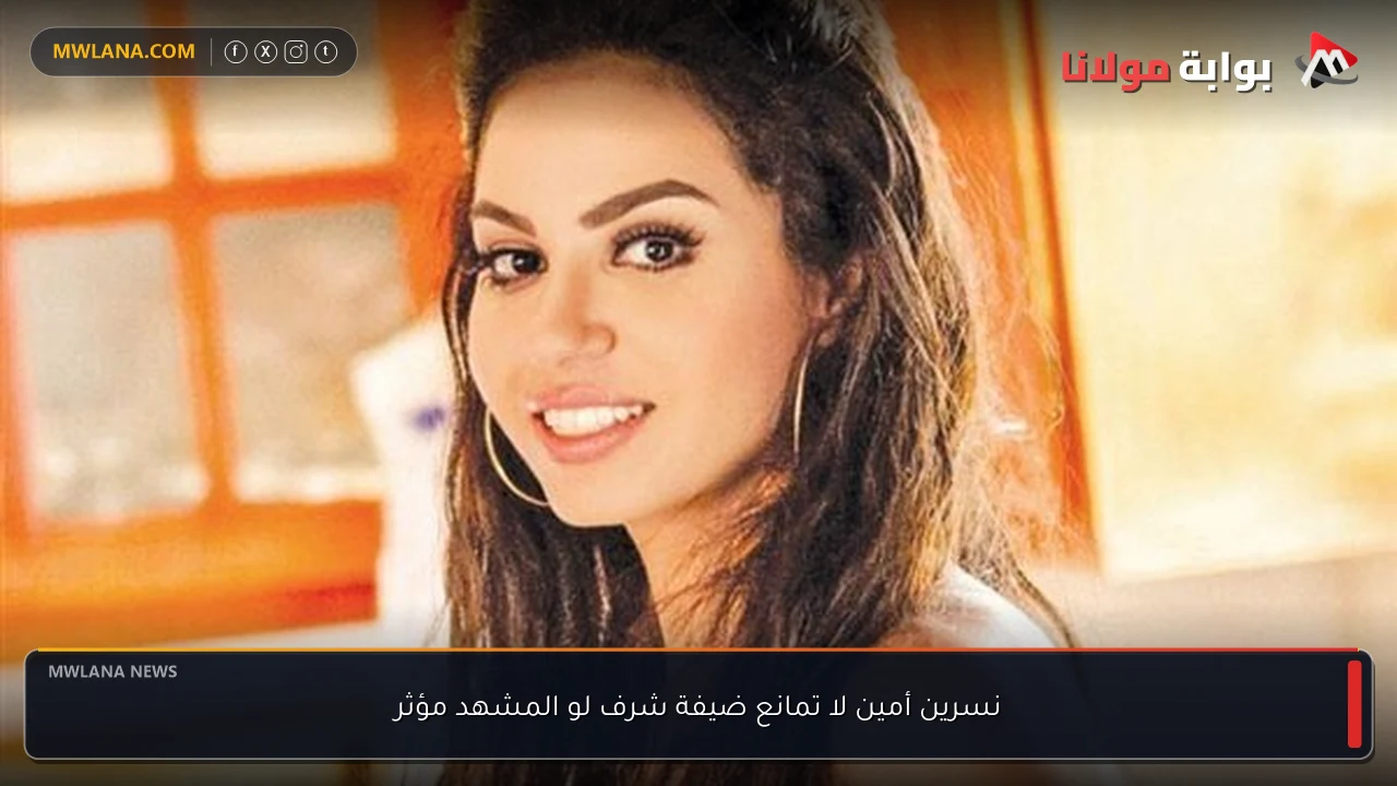 نسرين أمين لا تمانع ضيفة شرف لو المشهد مؤثر