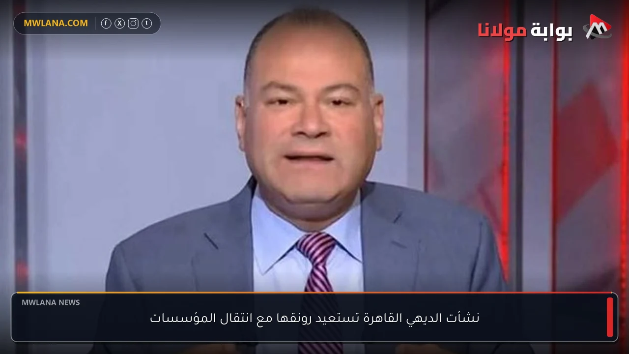 نشأت الديهي القاهرة تستعيد رونقها مع انتقال المؤسسات