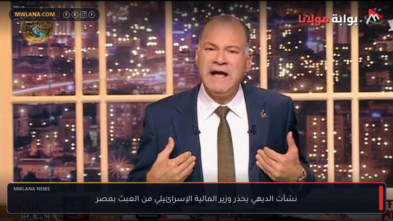 نشأت الديهي يحذر وزير المالية الإسرائيلي من العبث بمصر