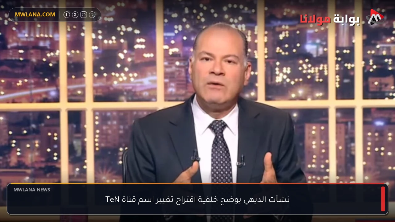 نشأت الديهي يوضح خلفية اقتراح تغيير اسم قناة TeN