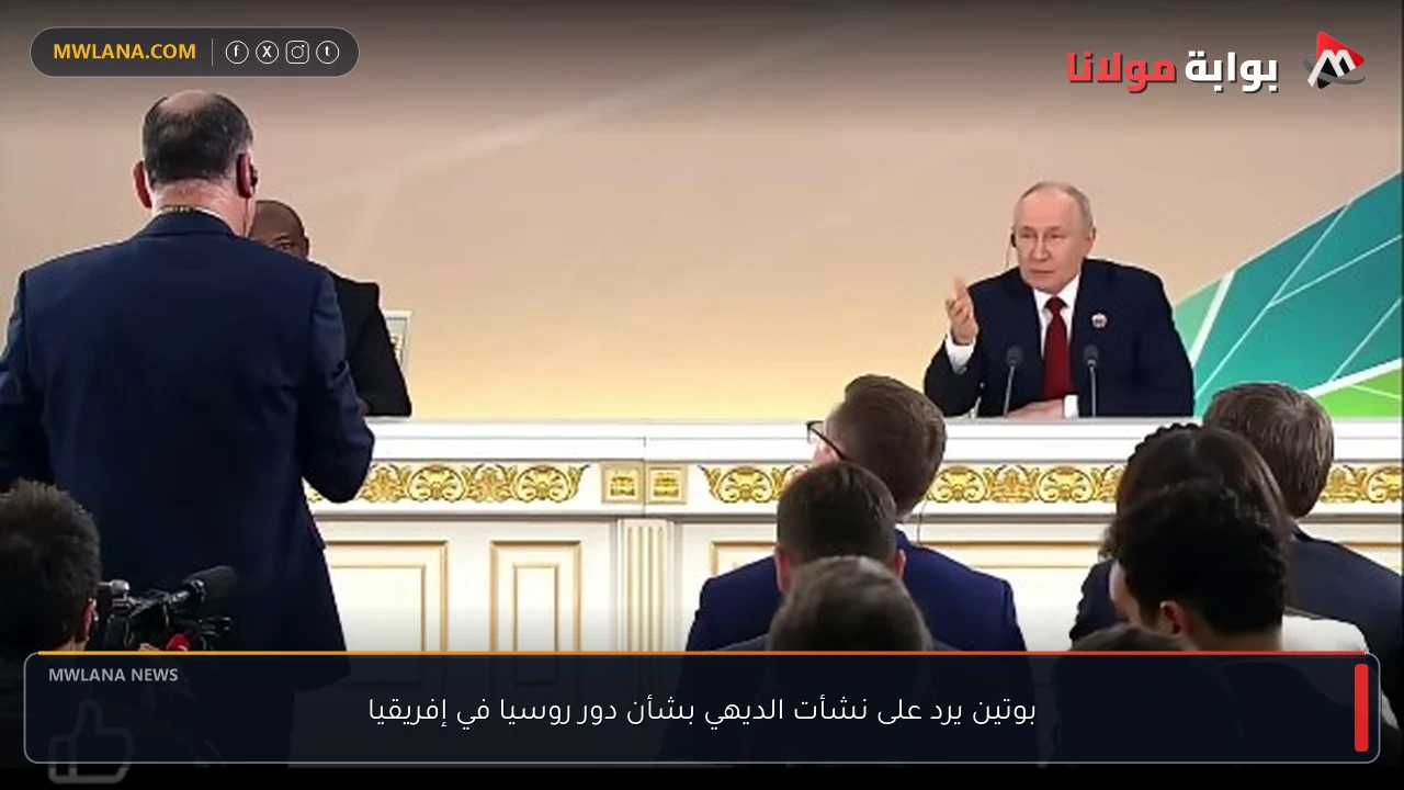 بوتين يرد على نشأت الديهي بشأن دور روسيا في إفريقيا