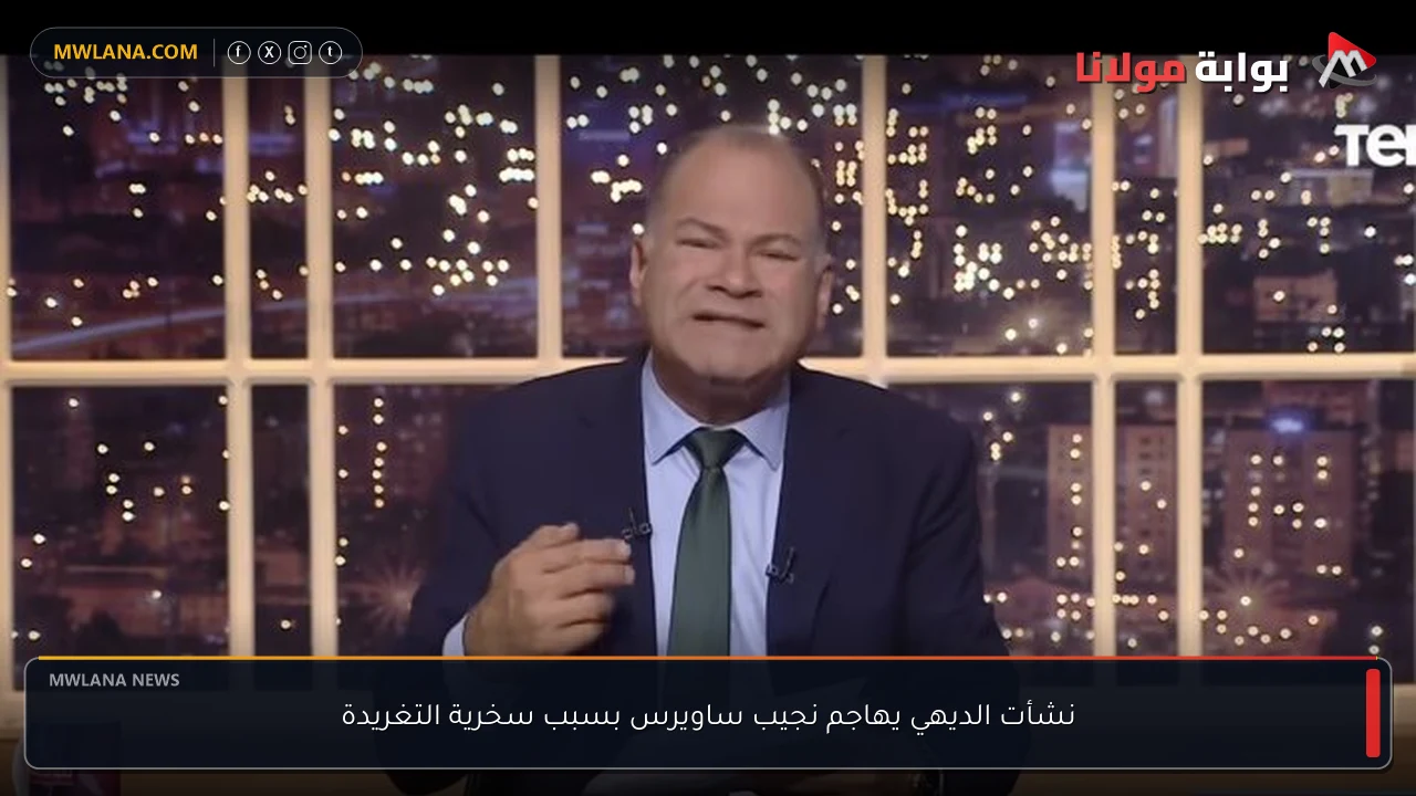 نشأت الديهي يهاجم نجيب ساويرس بسبب سخرية التغريدة