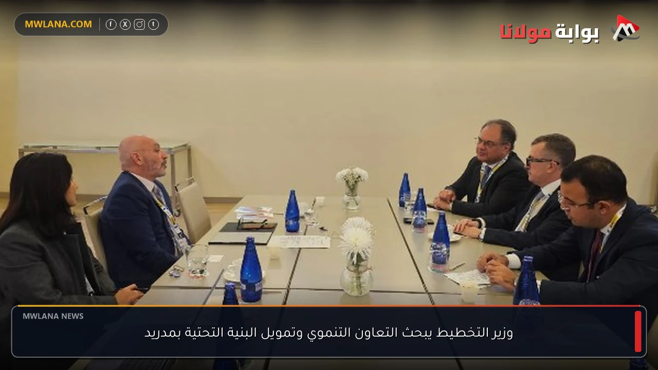وزير التخطيط يبحث التعاون التنموي وتمويل البنية التحتية بمدريد