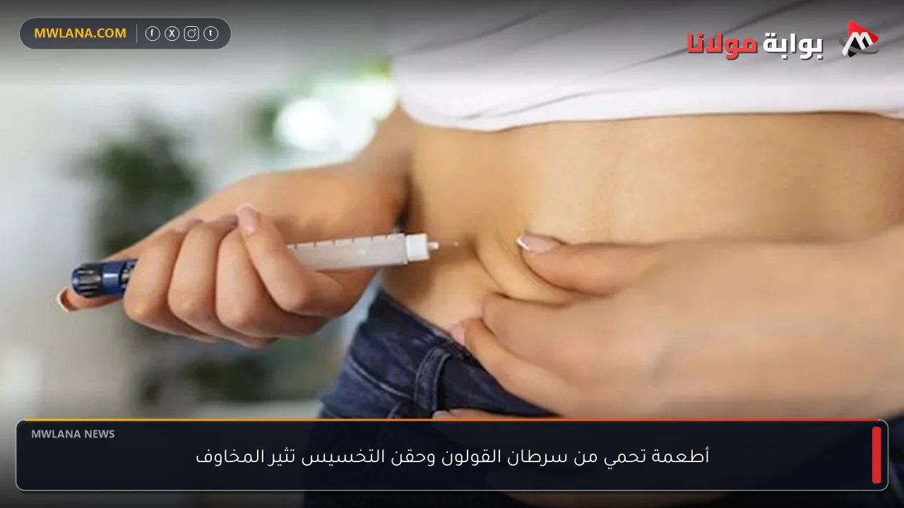 أطعمة تحمي من سرطان القولون وحقن التخسيس تثير المخاوف