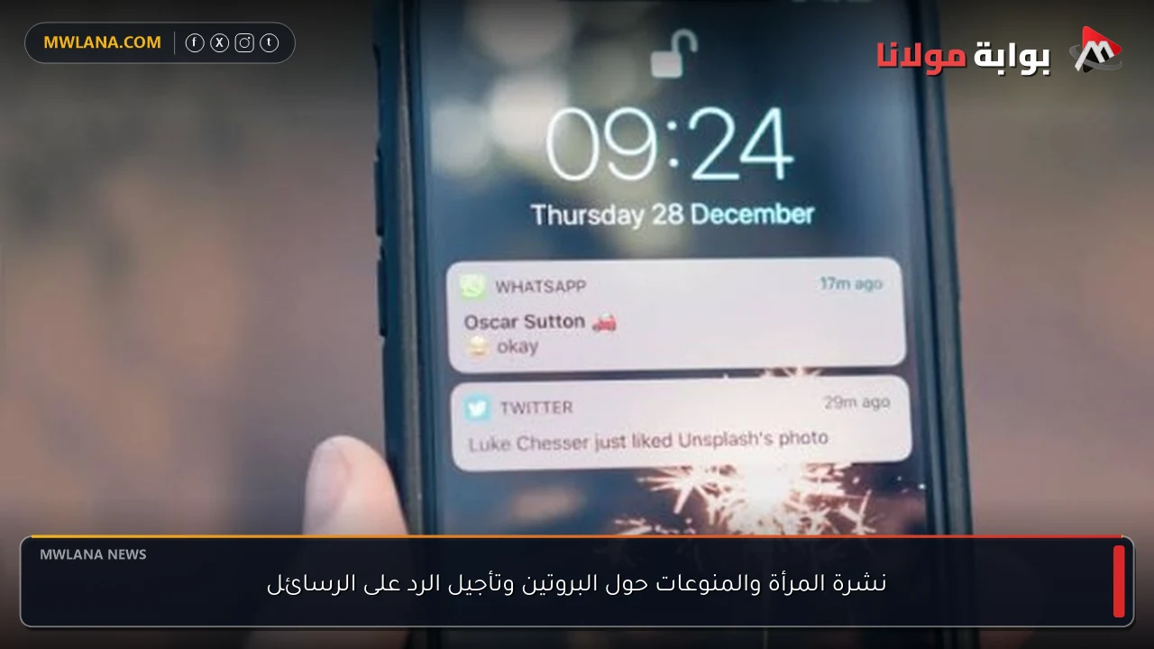 نشرة المرأة والمنوعات حول البروتين وتأجيل الرد على الرسائل