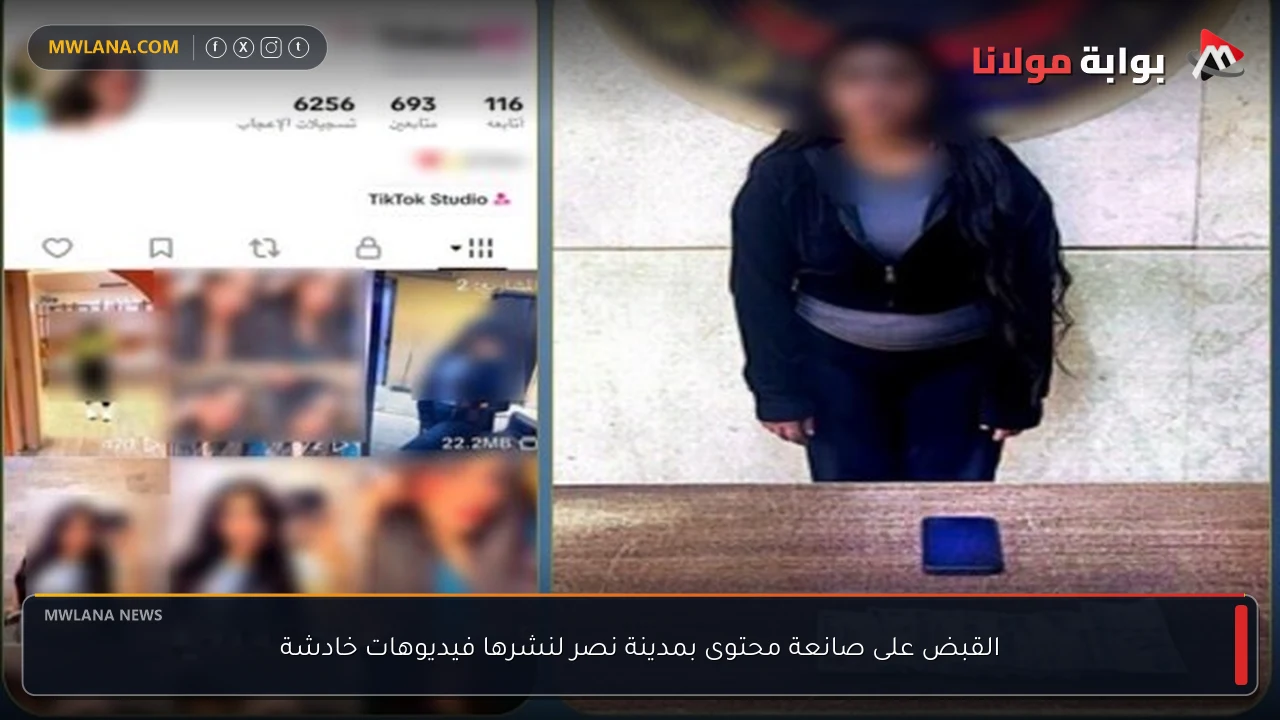 القبض على صانعة محتوى بمدينة نصر لنشرها فيديوهات خادشة