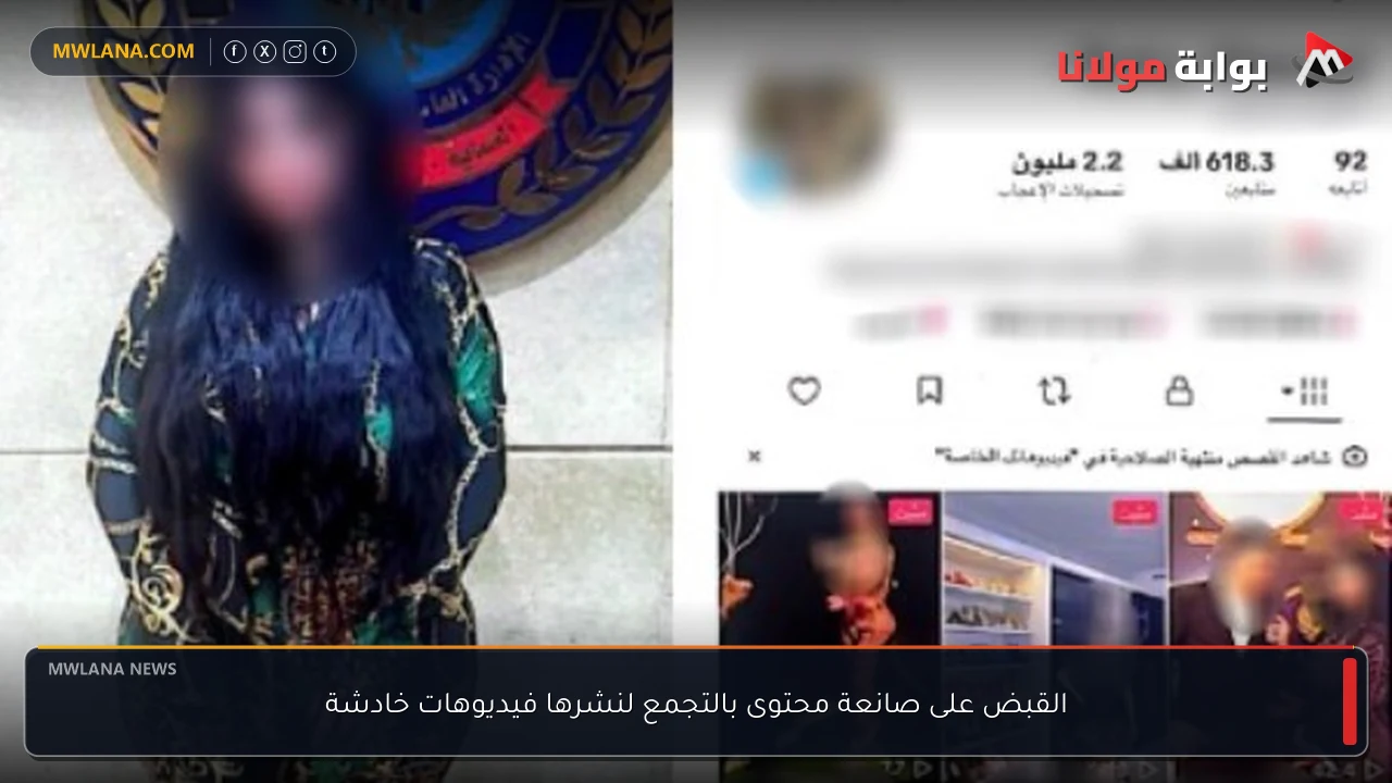 القبض على صانعة محتوى بالتجمع لنشرها فيديوهات خادشة