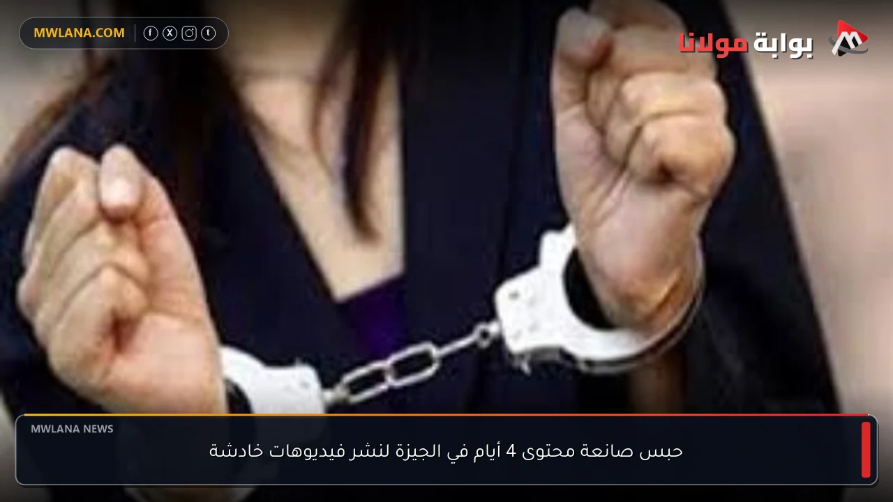 حبس صانعة محتوى 4 أيام في الجيزة لنشر فيديوهات خادشة