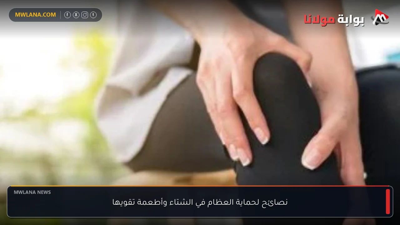 نصائح لحماية العظام في الشتاء وأطعمة تقويها