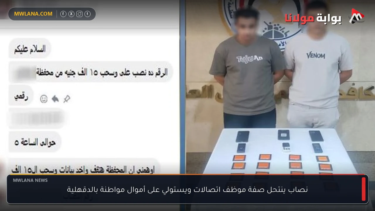 نصاب ينتحل صفة موظف اتصالات ويستولي على أموال مواطنة بالدقهلية