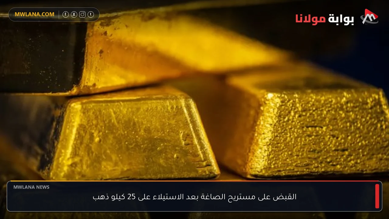 القبض على مستريح الصاغة بعد الاستيلاء على 25 كيلو ذهب