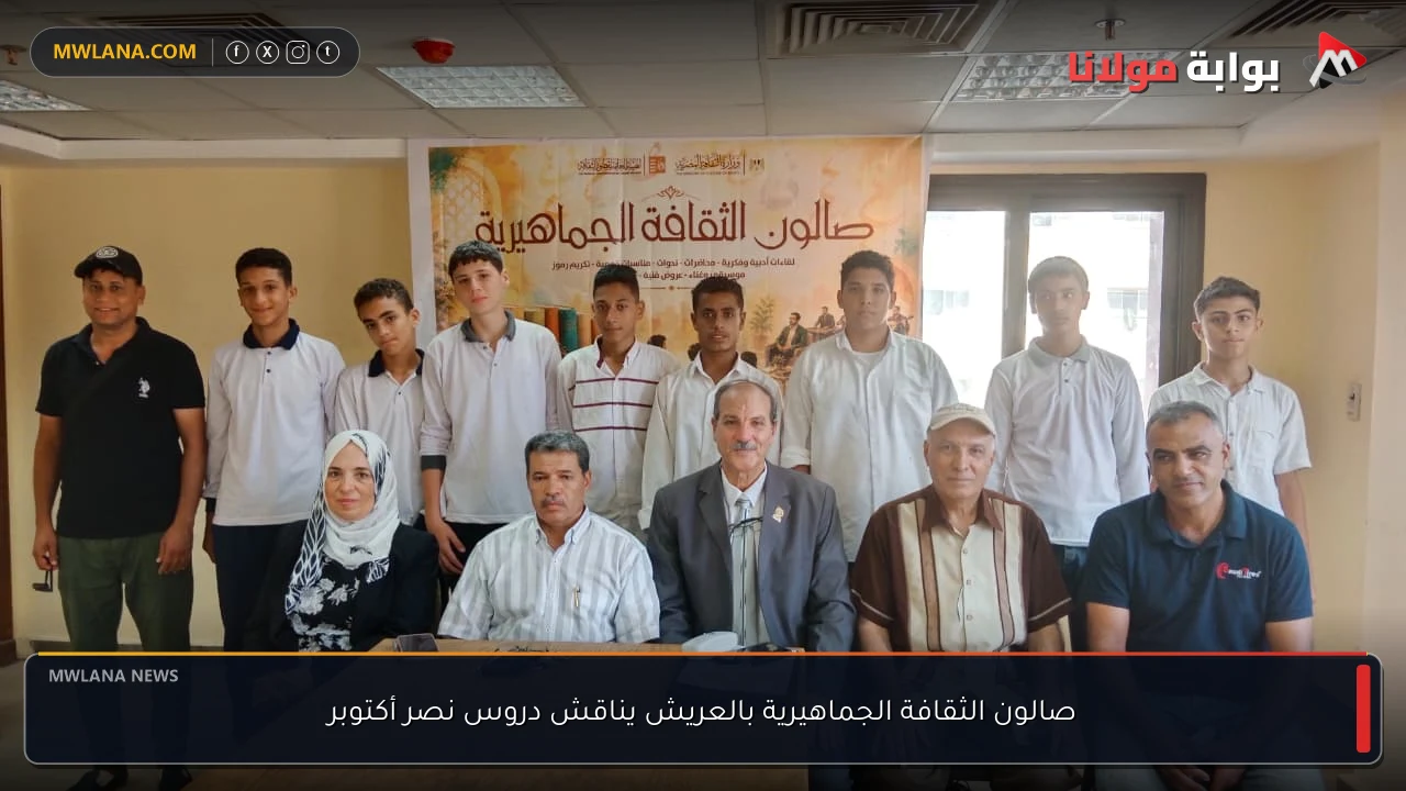 صالون الثقافة الجماهيرية بالعريش يناقش دروس نصر أكتوبر