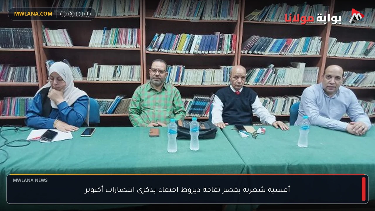 أمسية شعرية بقصر ثقافة ديروط احتفاء بذكرى انتصارات أكتوبر