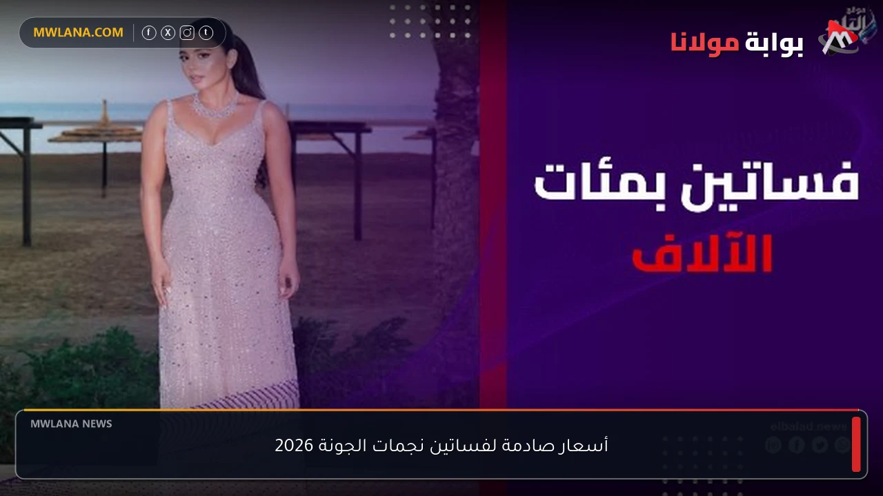أسعار صادمة لفساتين نجمات الجونة 2026