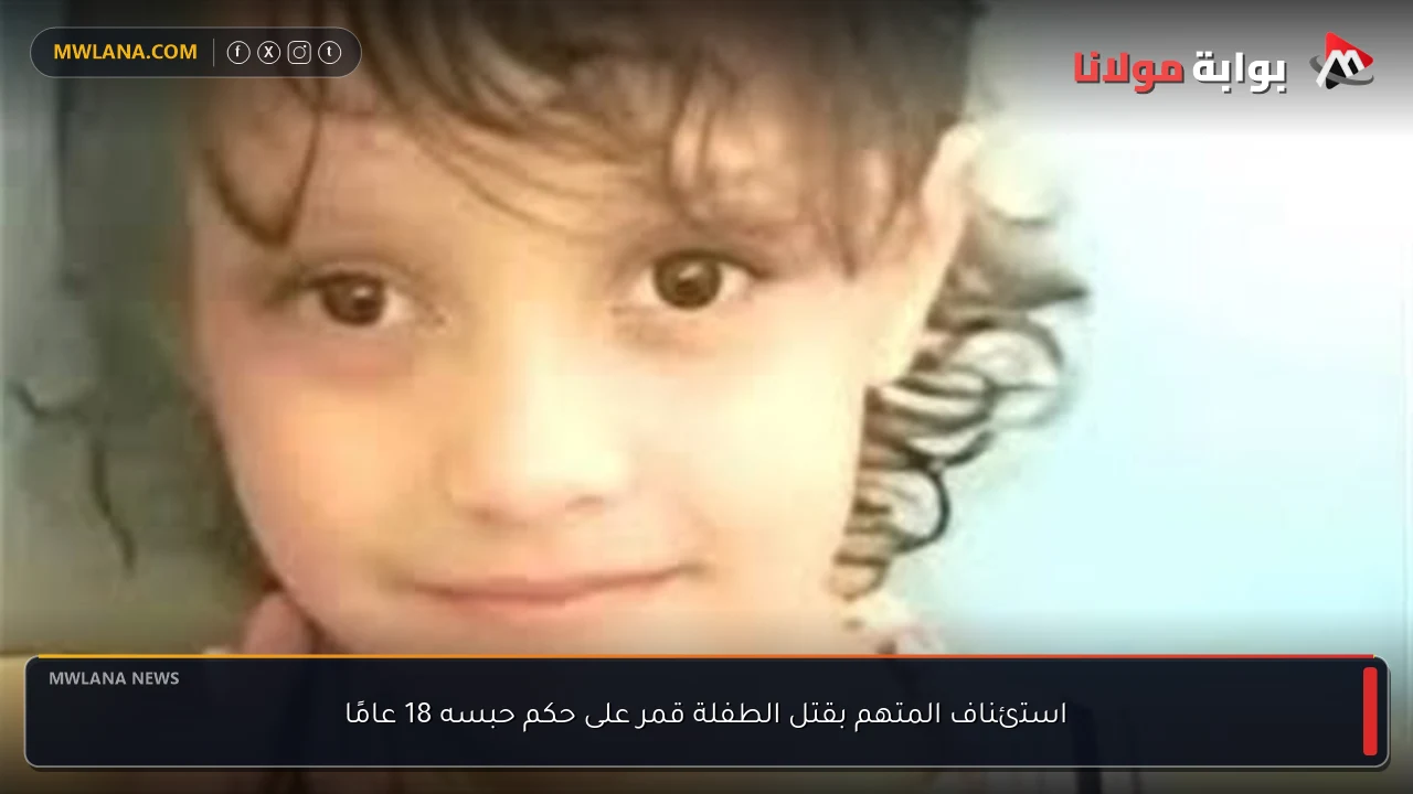 استئناف المتهم بقتل الطفلة قمر على حكم حبسه 18 عامًا