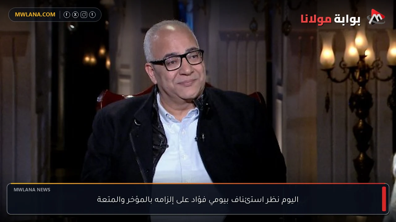 اليوم نظر استئناف بيومي فؤاد على إلزامه بالمؤخر والمتعة