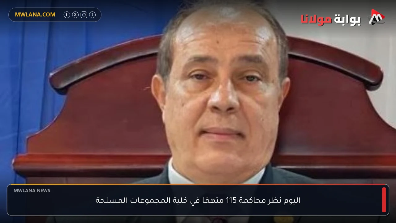 اليوم نظر محاكمة 115 متهمًا في خلية المجموعات المسلحة