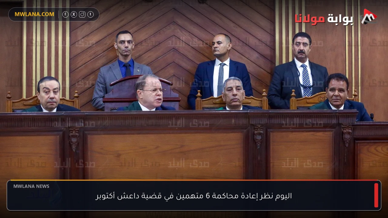 اليوم نظر إعادة محاكمة 6 متهمين في قضية داعش أكتوبر