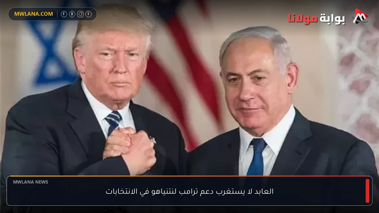 العابد لا يستغرب دعم ترامب لنتنياهو في الانتخابات