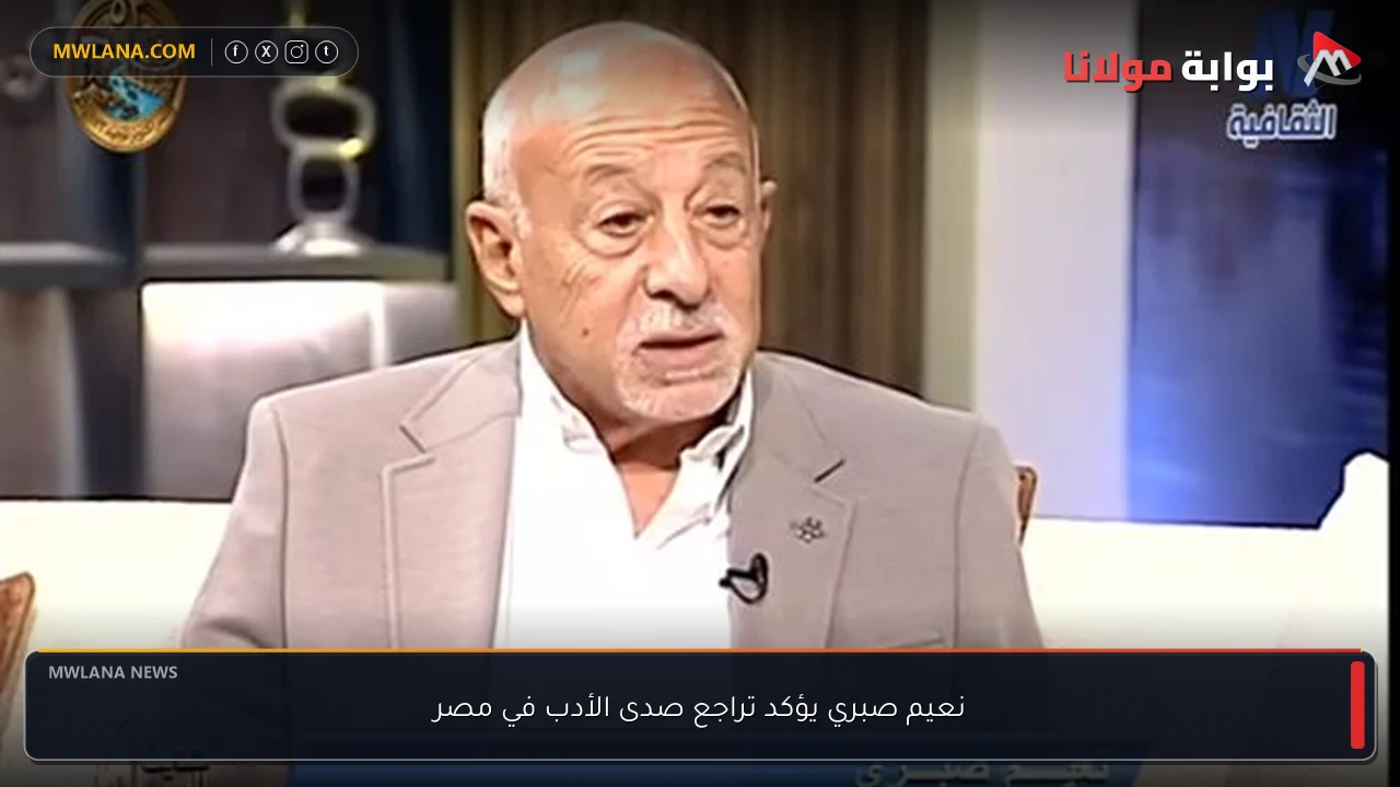 نعيم صبري يؤكد تراجع صدى الأدب في مصر