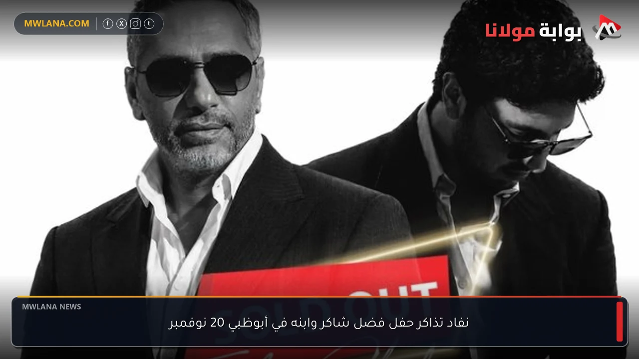 نفاد تذاكر حفل فضل شاكر وابنه في أبوظبي 20 نوفمبر