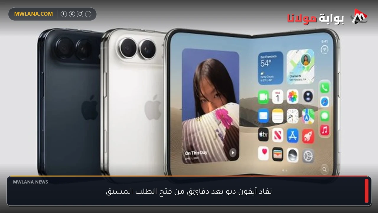 نفاد آيفون ديو بعد دقائق من فتح الطلب المسبق